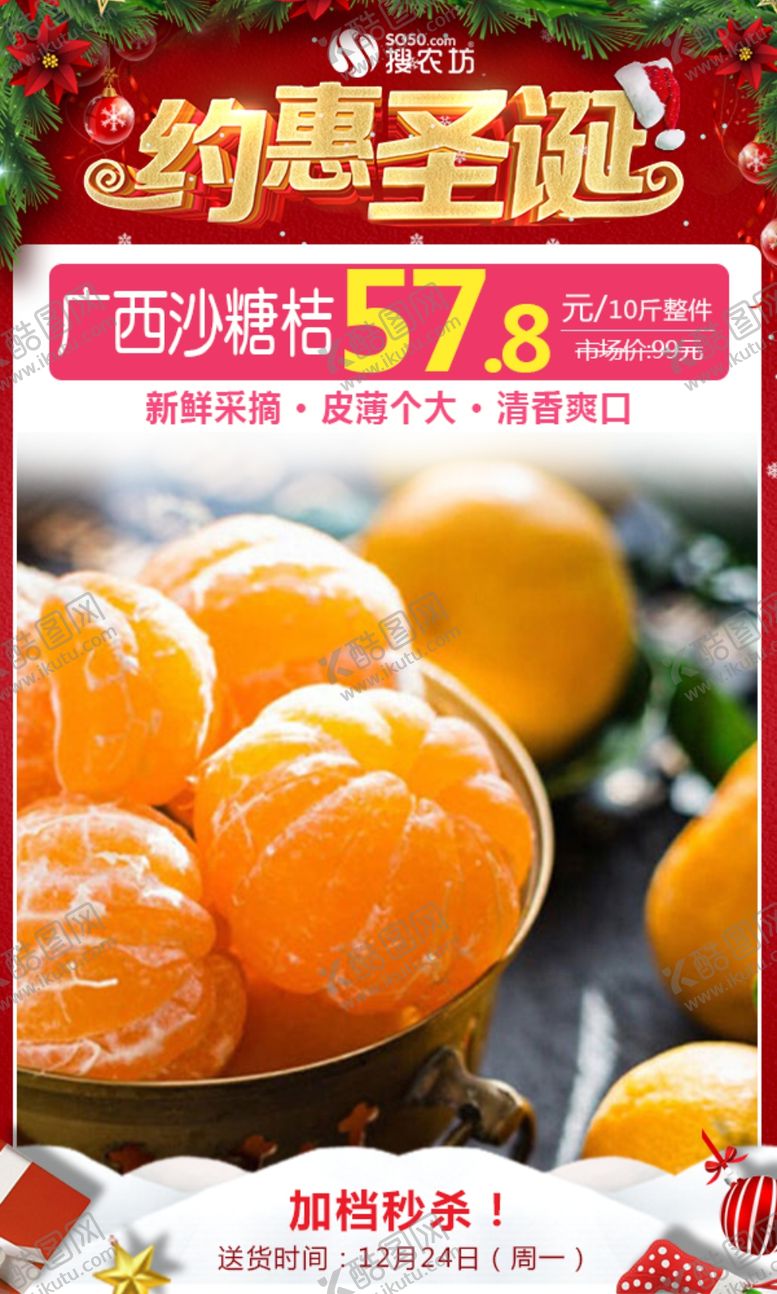 编号：36308706250035306986【酷图网】源文件下载-广西沙糖桔圣诞秒杀图