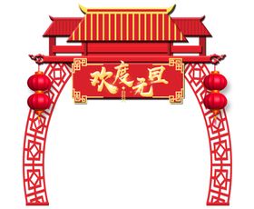 欢度元旦