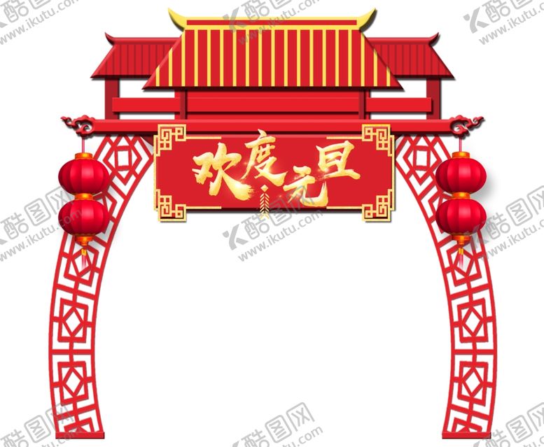 编号：78119007060624381679【酷图网】源文件下载-欢度元旦