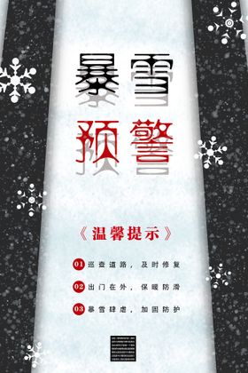 暴雪预警