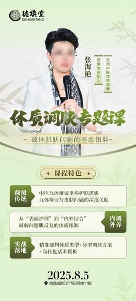 国风中医体质调肤专题培训海报