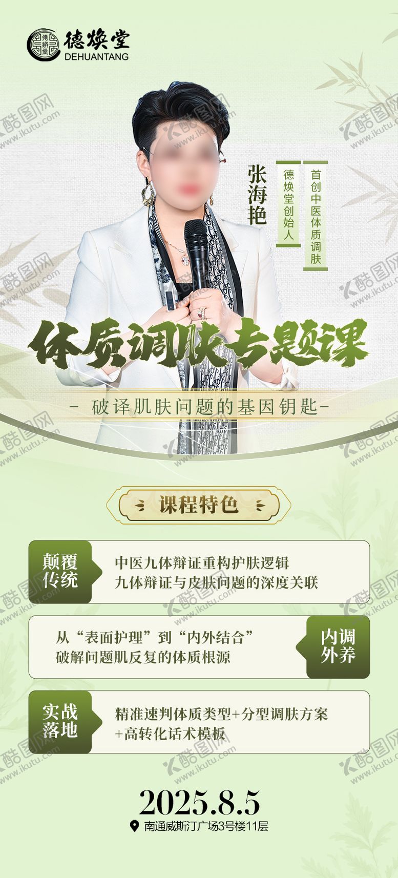 编号：52955709150411436317【酷图网】源文件下载-国风中医体质调肤专题培训海报