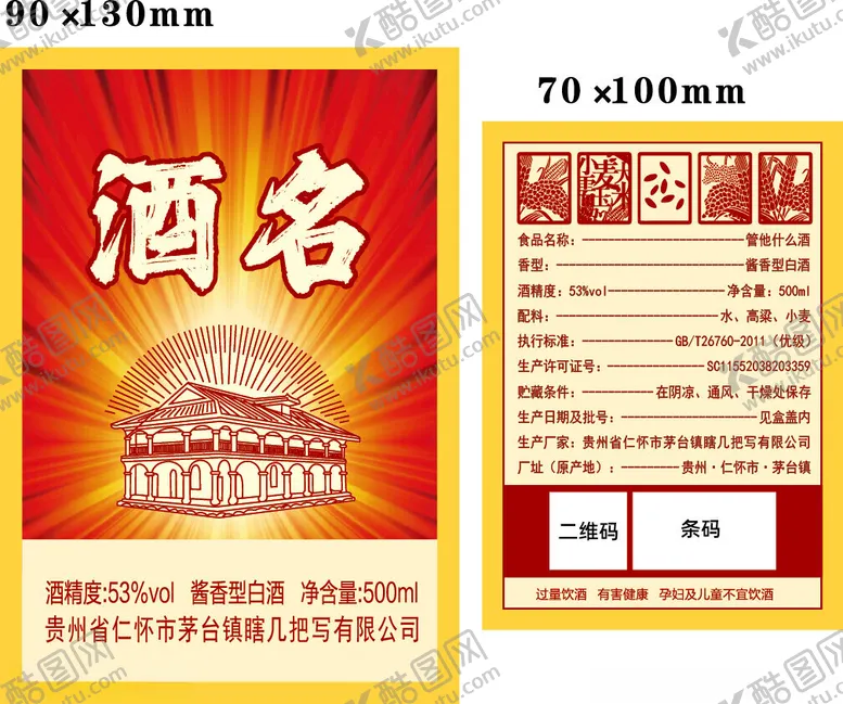 编号：39594102230505479224【酷图网】源文件下载-白酒酒标