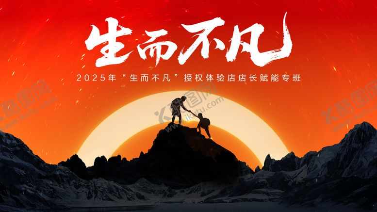 编号：44748512221421033041【酷图网】源文件下载-生而不凡赋能专班活动展板