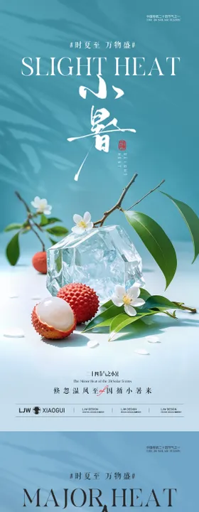 小暑大暑西瓜荔枝海报