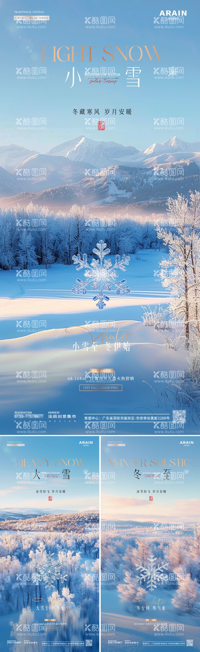 编号：30515812050943208191【酷图网】源文件下载-地产小雪大雪冬至雪花风景海报