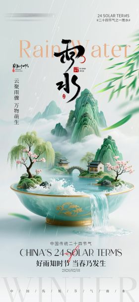 二十四节气雨水节气海报