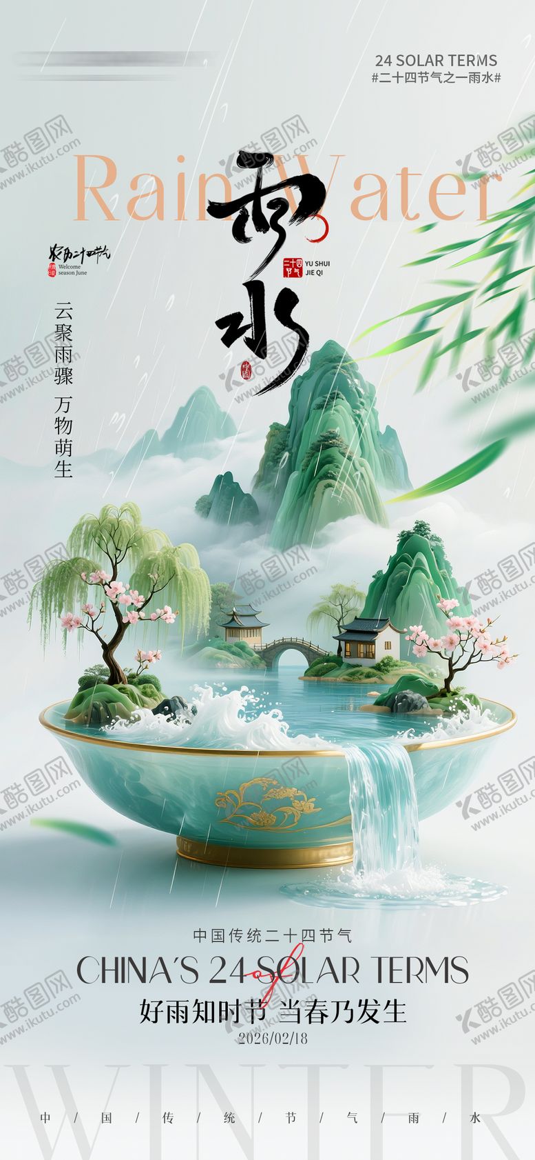 编号：31628902130225452954【酷图网】源文件下载-二十四节气雨水节气海报
