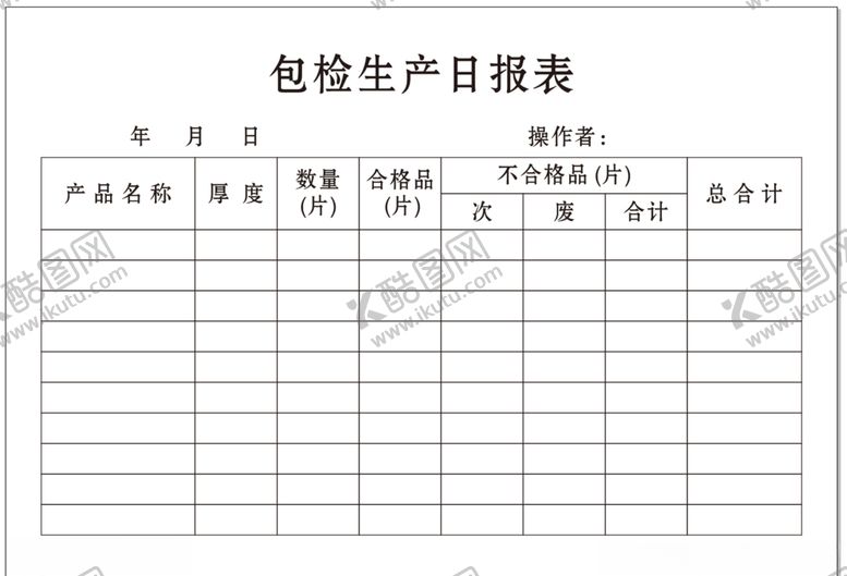编号：70948109260922273136【酷图网】源文件下载-包检生产日报表