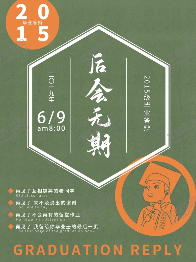 编号：26157406281624106369【酷图网】源文件下载-毕业海报
