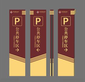 停车场导视牌