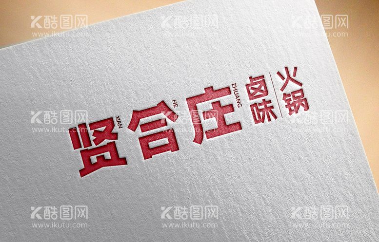 编号：14975309301815463658【酷图网】源文件下载-贤和庄 logo