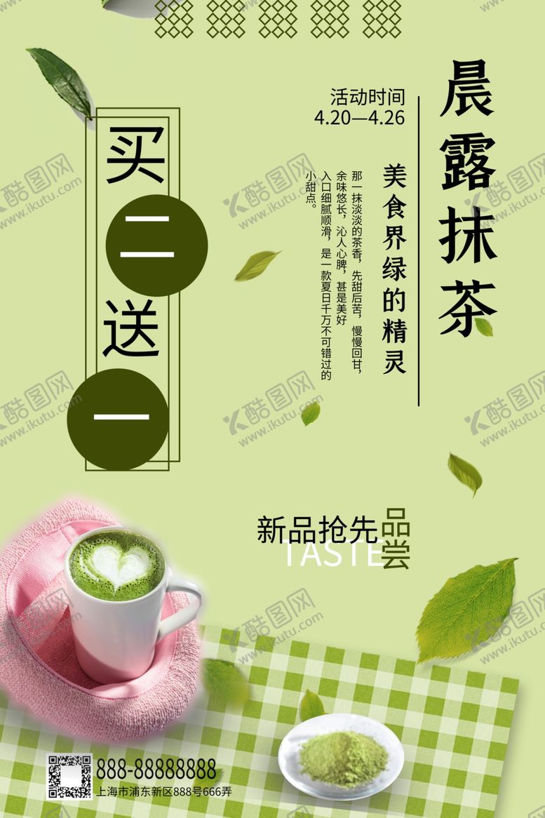 编号：55630711010033415253【酷图网】源文件下载-抹茶海报