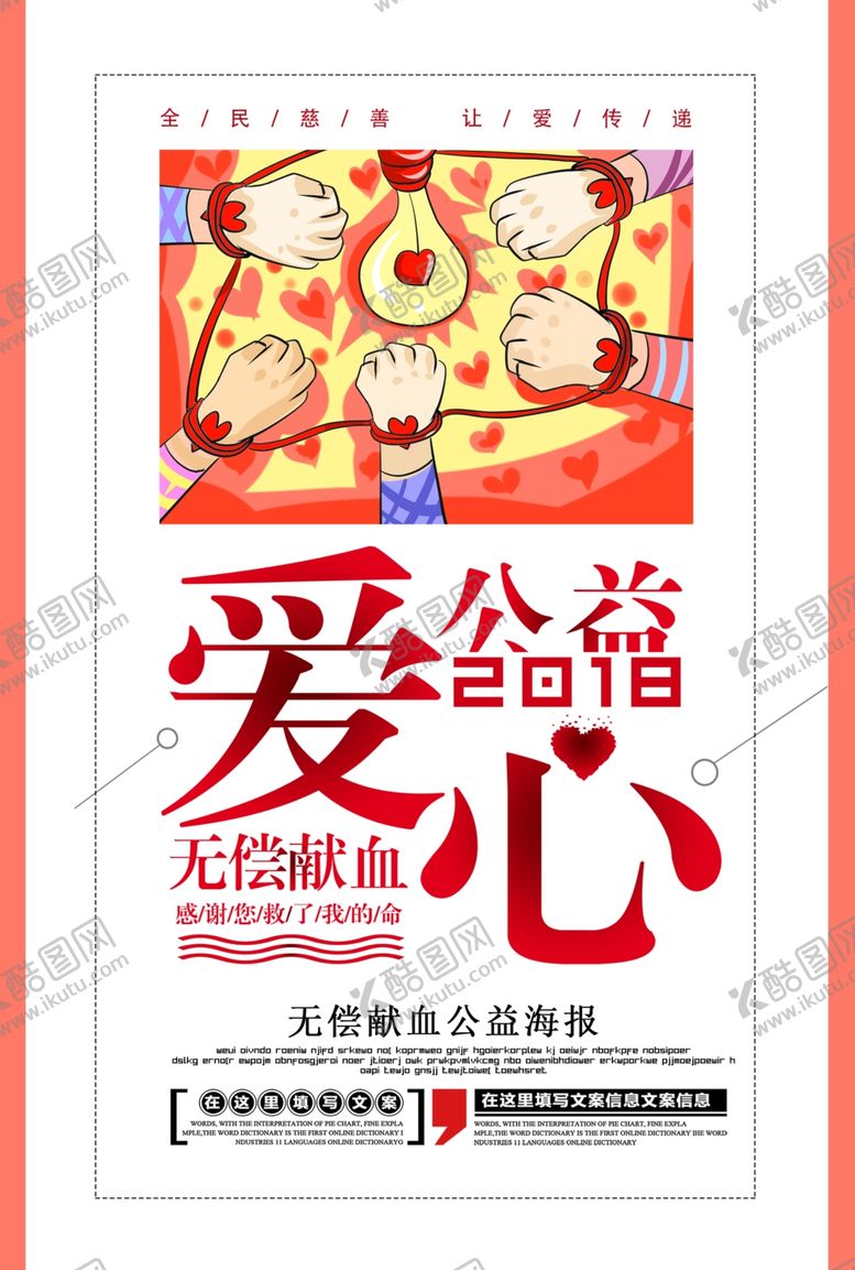 编号：14045706172220251502【酷图网】源文件下载-爱心公益