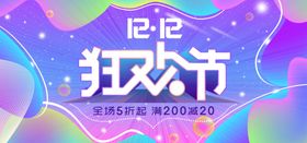 双11双12购物节宣传栏挂画狂欢盛典生活日用品