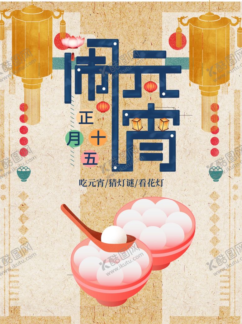编号：46119705102301446092【酷图网】源文件下载-元宵节海报元宵节素材闹元宵