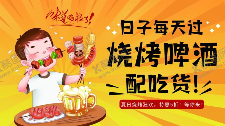 编号：45332406300315414884【酷图网】源文件下载-欢乐烧烤配啤酒的惬意时刻