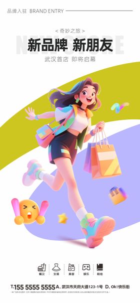 商场新品牌入驻海报