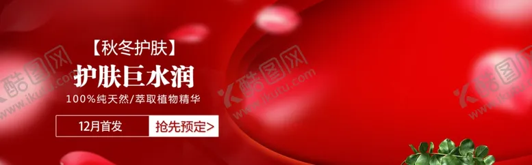 编号：43428806262153405216【酷图网】源文件下载-秋冬护肤