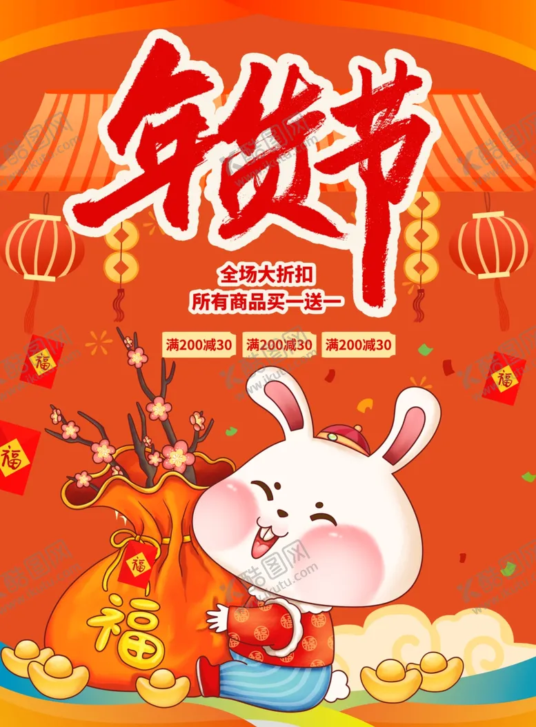 编号：18194910310945562180【酷图网】源文件下载-新春年货节