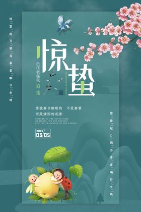 惊蛰宣传画面背景素材微信贴片