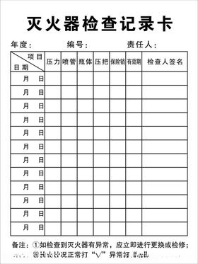 灭火器检查记录卡