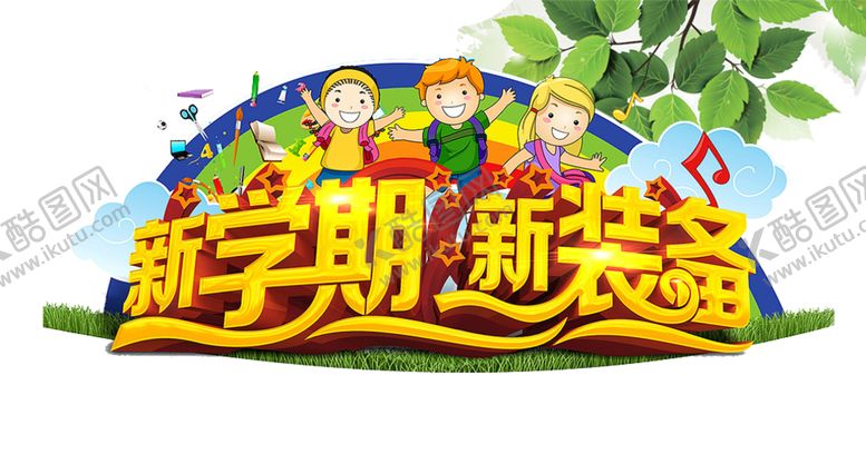 编号：94072210141553329120【酷图网】源文件下载-开学季艺术字