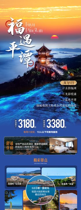福遇平潭旅游海报
