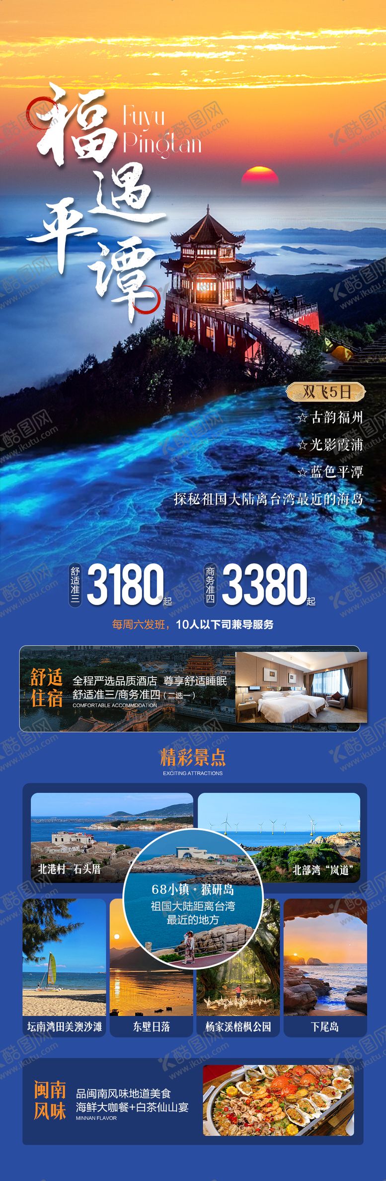 编号：49105010221507581034【酷图网】源文件下载-福遇平潭旅游海报