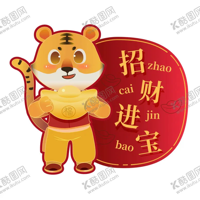 编号：25411112182008107467【酷图网】源文件下载-虎年新年祝福标签矢量元素