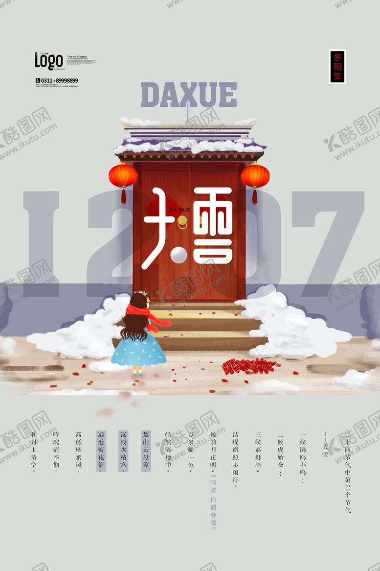 编号：29213504180847123283【酷图网】源文件下载-大雪二十四节气海报图片
