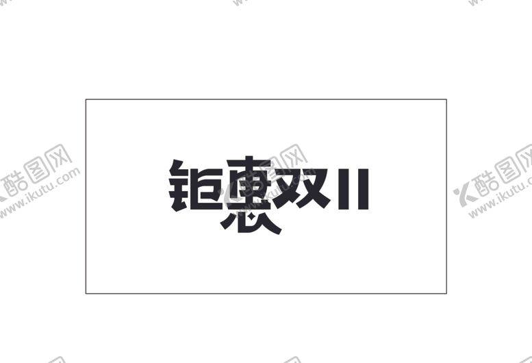 编号：90568312082134086668【酷图网】源文件下载-钜惠双11矢量文字设计