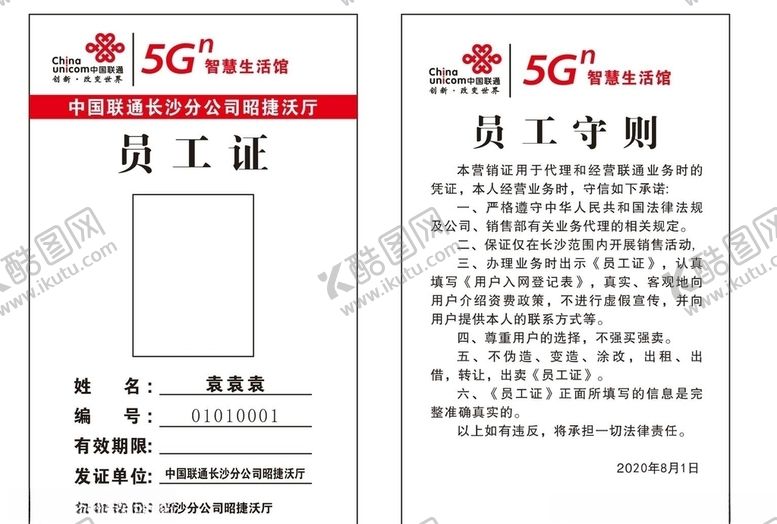 编号：88070605072225385862【酷图网】源文件下载-中国联通员工证