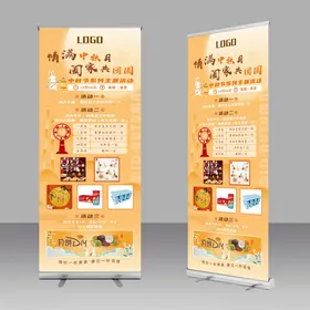 企业中秋活动展架