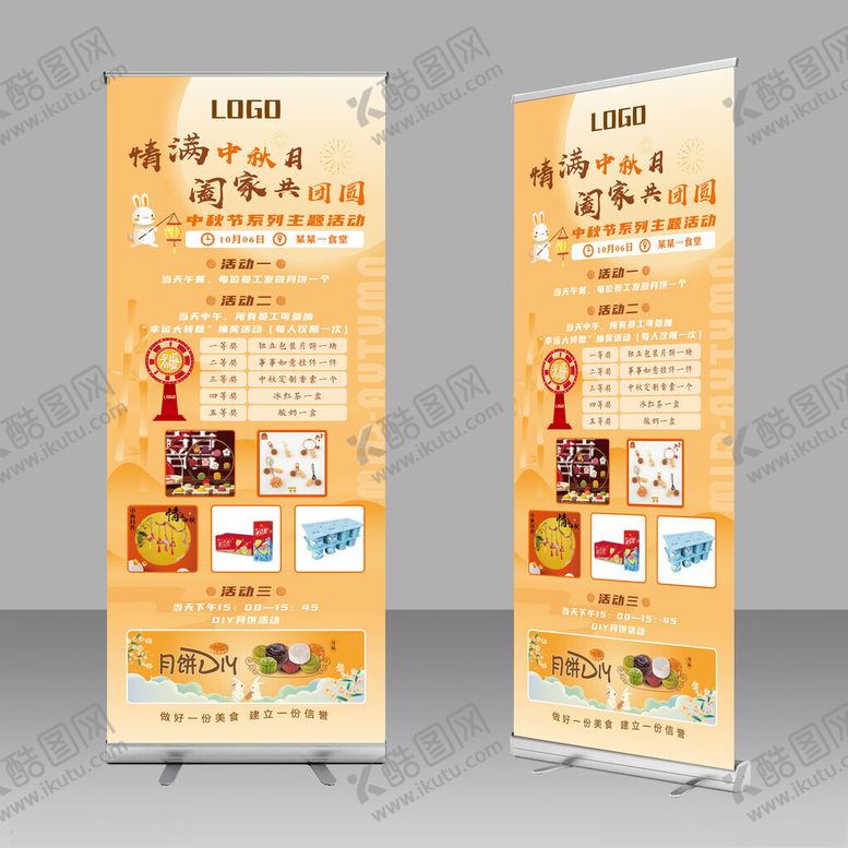 编号：19923311021615382850【酷图网】源文件下载-企业中秋活动展架