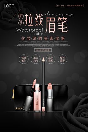 眉笔海报