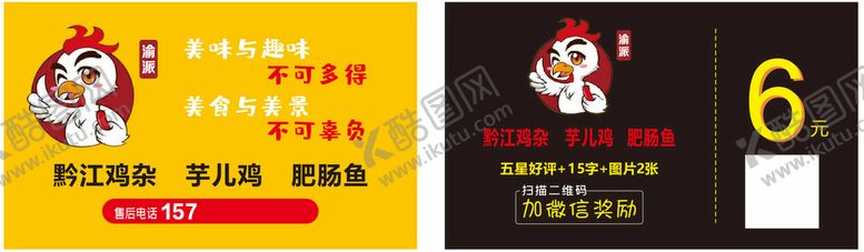 编号：26697812011252328325【酷图网】源文件下载-黔江鸡杂 6元卡
