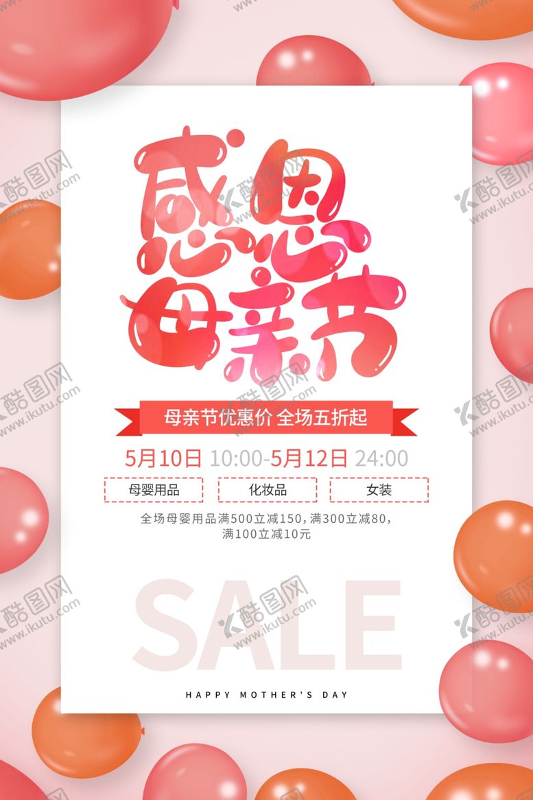 编号：28623906271411092049【酷图网】源文件下载-母亲节节日活动促销海报素材
