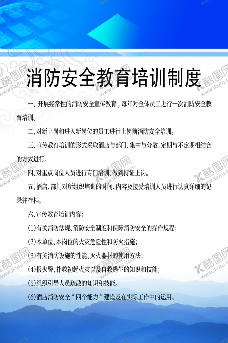编号：83507503312254256521【酷图网】源文件下载-消防安全教育培训制度