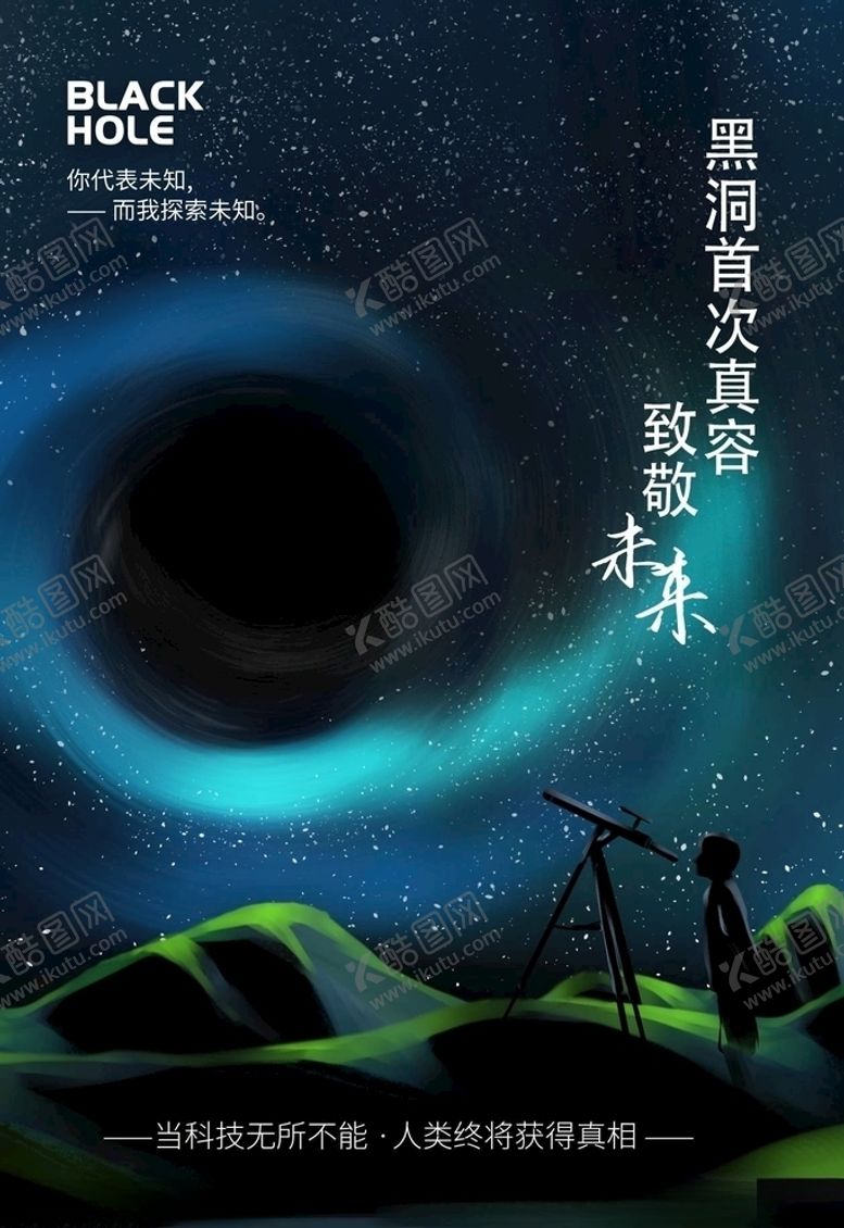 编号：25650010300418056360【酷图网】源文件下载-黑洞海报
