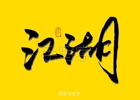 江湖书法字体