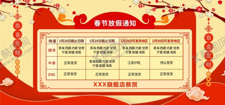 编号：36222907091237548755【酷图网】源文件下载-春节放假通知