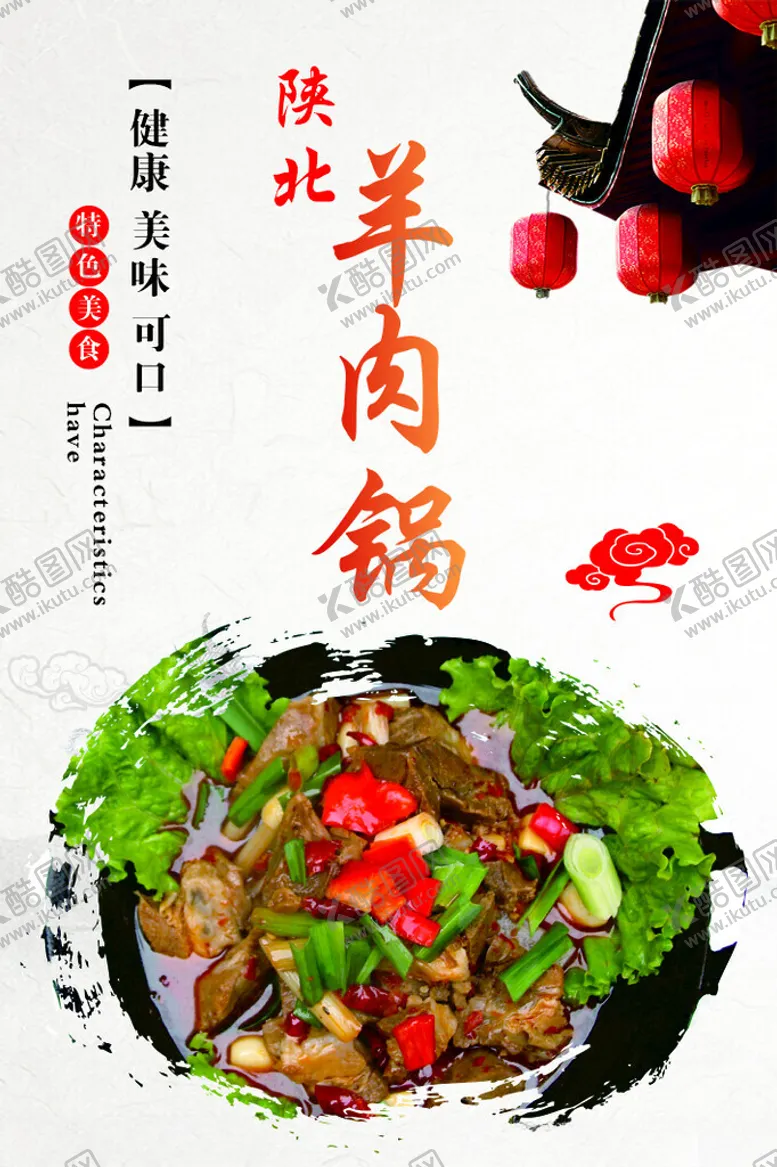 编号：86490302211902503949【酷图网】源文件下载-羊肉锅海报