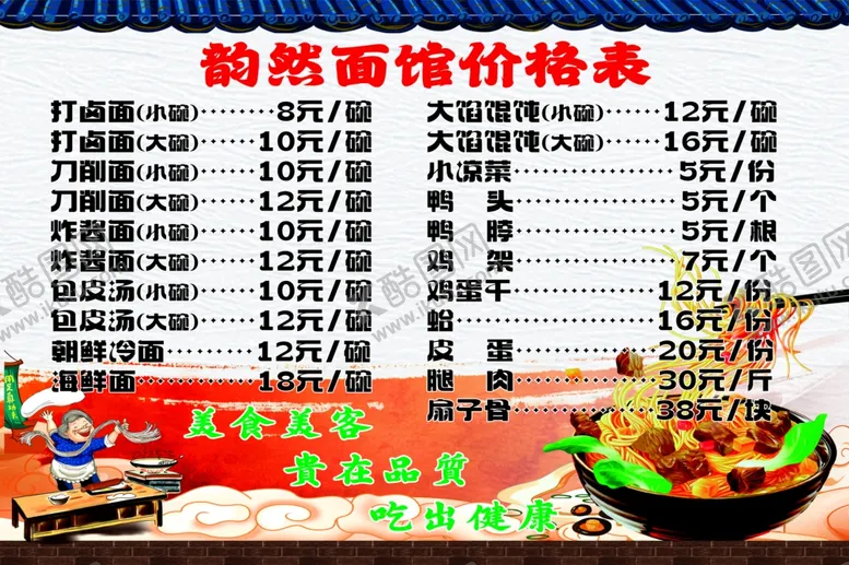 编号：97217802120516068892【酷图网】源文件下载-韵然面馆价目表