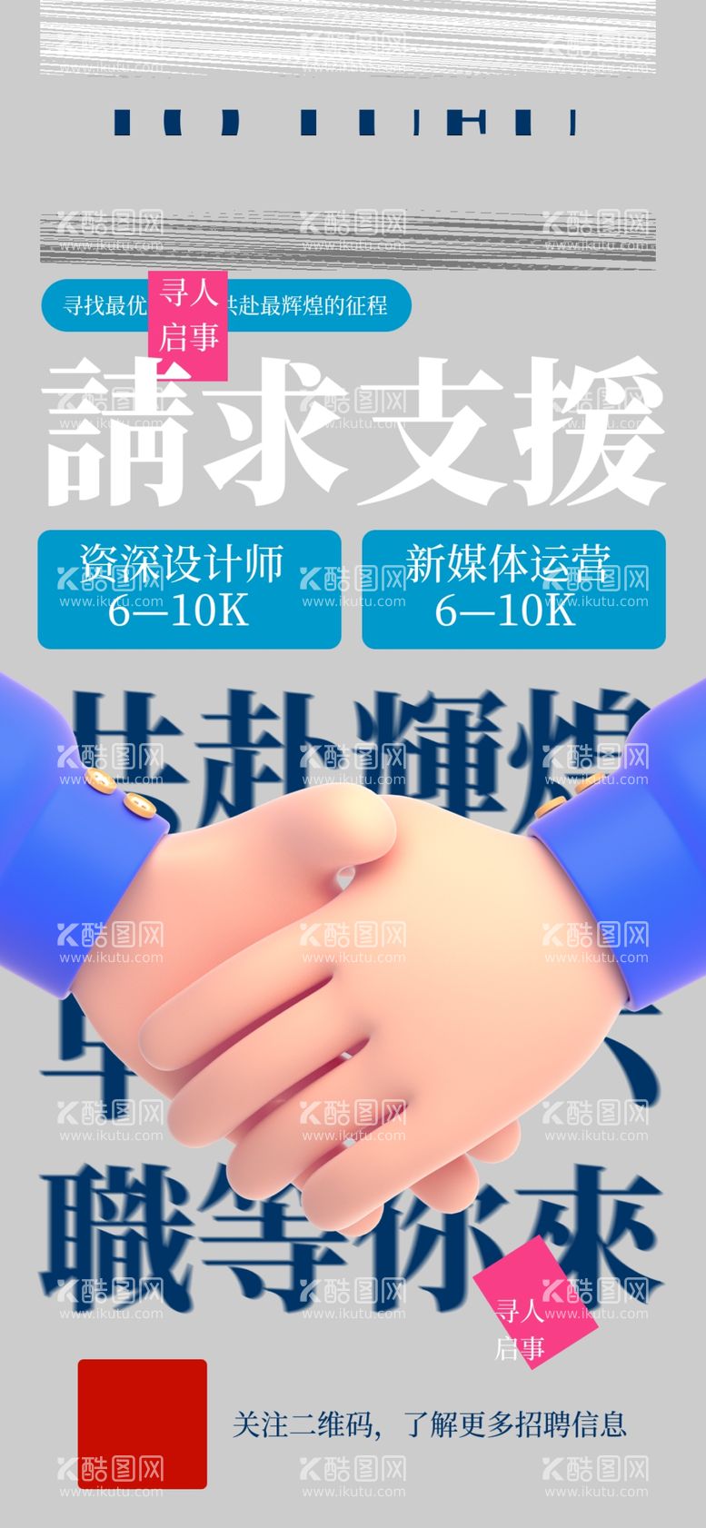 编号：48789611290912167797【酷图网】源文件下载-招聘创意海报