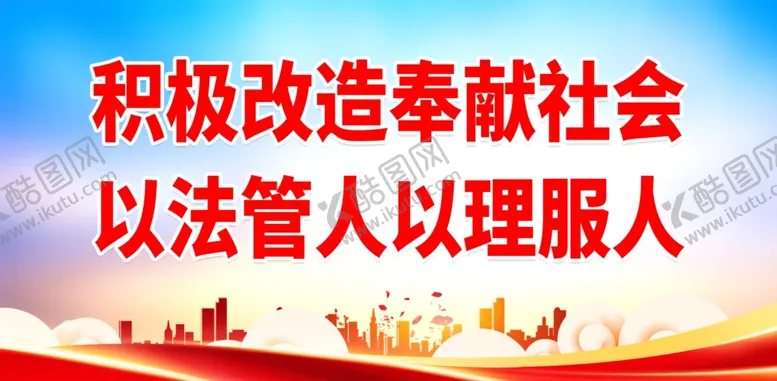 编号：75241402031652162237【酷图网】源文件下载-监狱教育标语