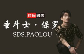 时尚男装