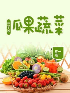 生鲜特惠健康美味蔬菜瓜果海报图