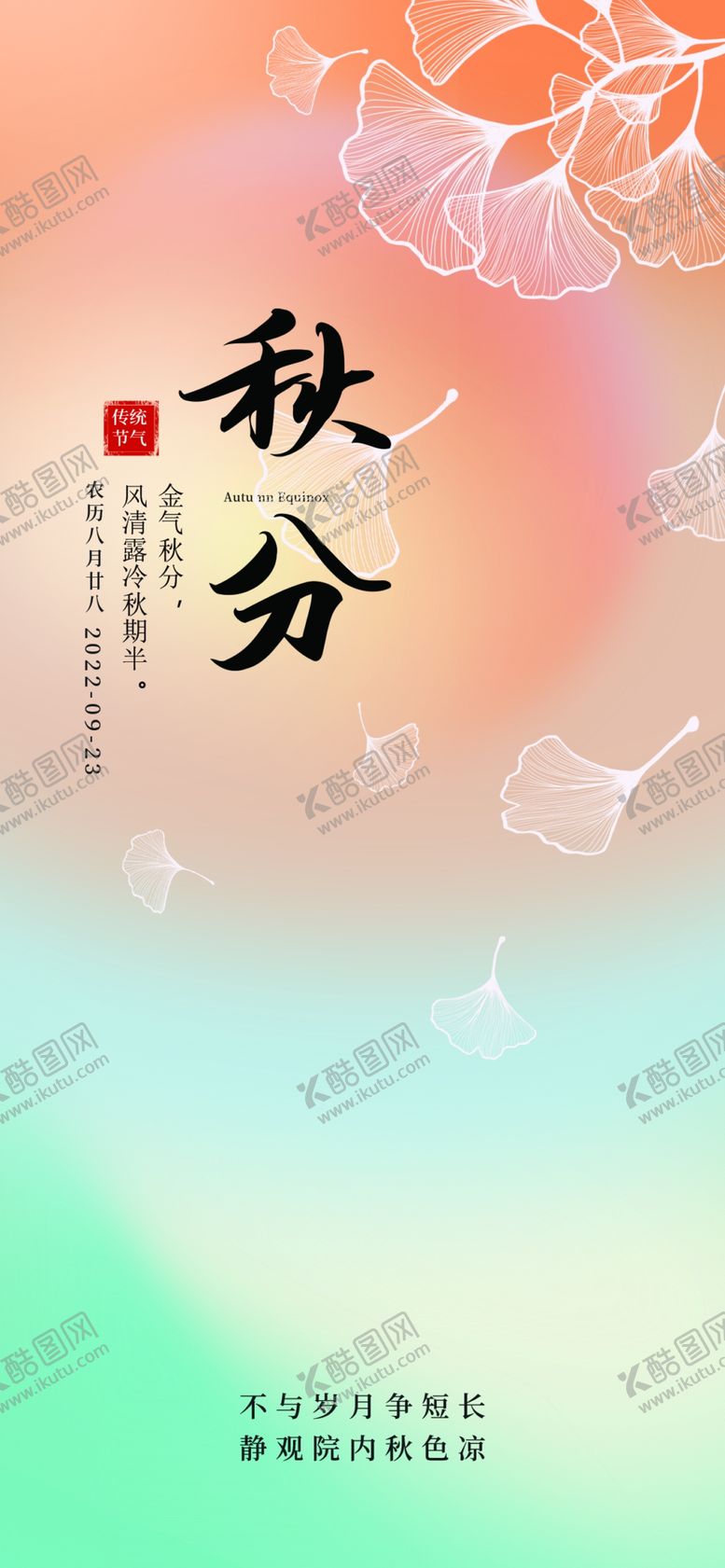 编号：17662612100202043238【酷图网】源文件下载-秋分