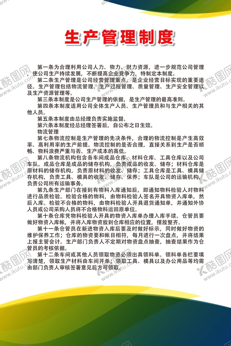 编号：32366110290939217316【酷图网】源文件下载-生产管理制度